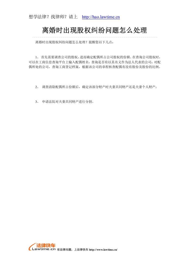离婚时出现股权纠纷问题怎么处理.doc 第1页
