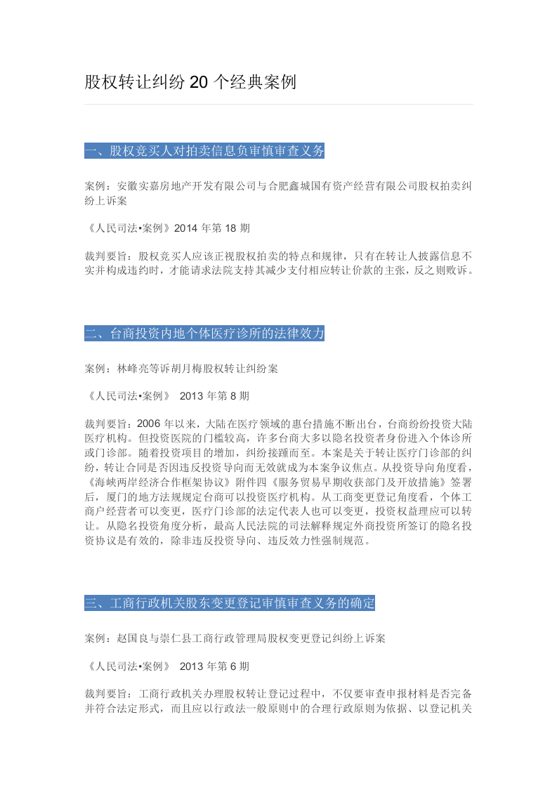 股权转让纠纷20个经典案例.doc 第1页