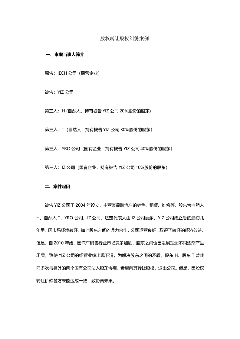 股权转让股权纠纷案例.doc 第1页