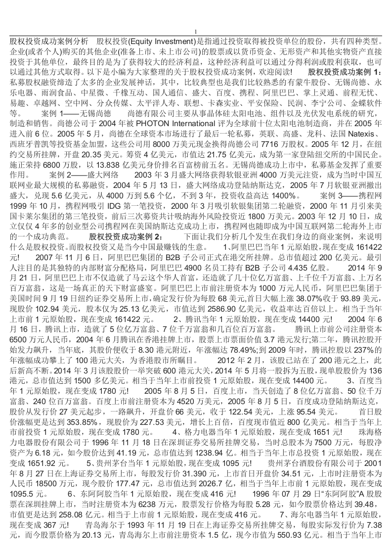 股权投资成功案例分析.doc 第1页