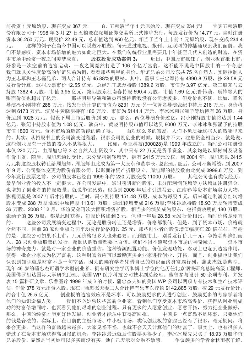 股权投资成功案例分析.doc 第2页