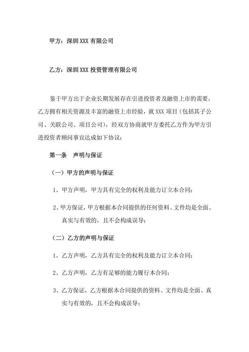 股权融资顾问协议.doc 第1页