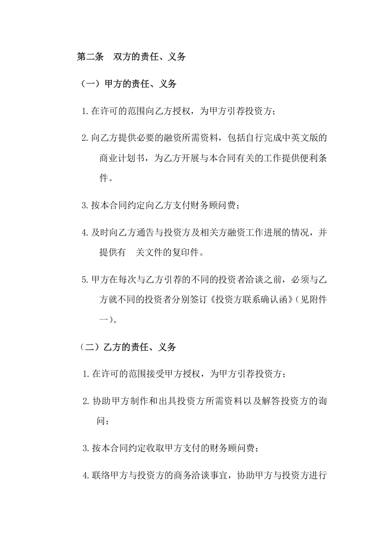 股权融资顾问协议.doc 第2页