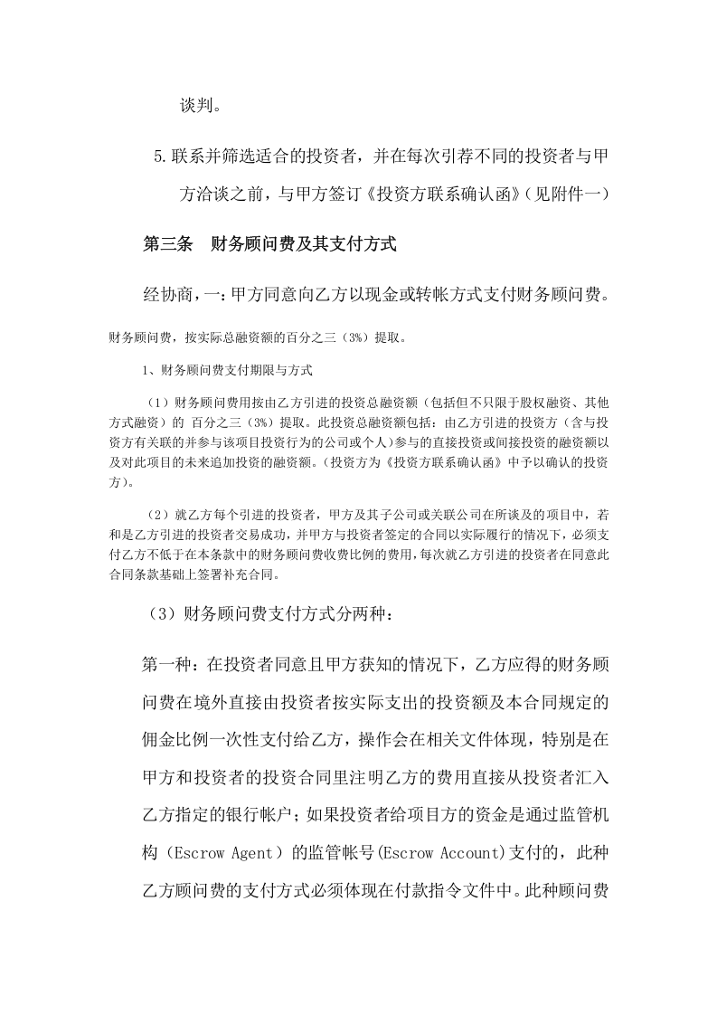 股权融资顾问协议.doc 第3页