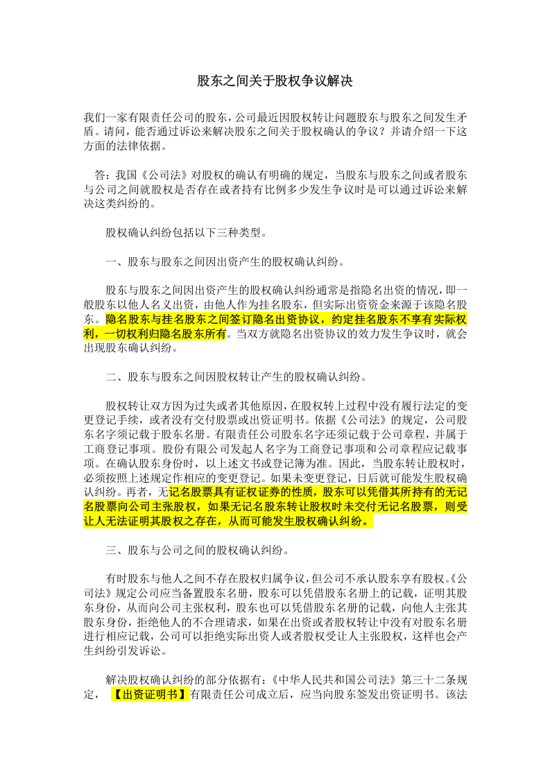 股东之间关于股权争议解决.doc 第1页