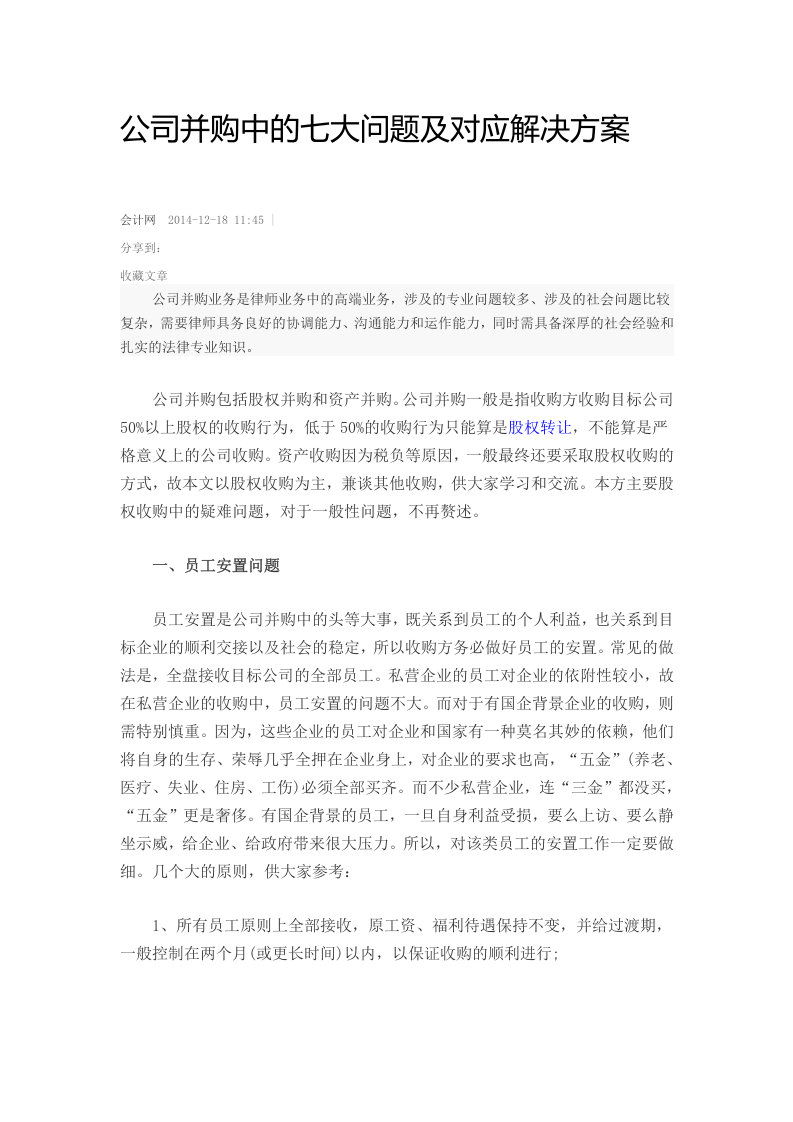 公司并购中的七大问题及对应解决方案.docx 第1页
