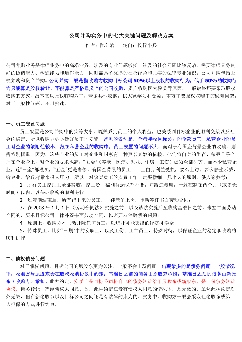 公司并购实务中的七大关键问题及解决方案.docx 第1页