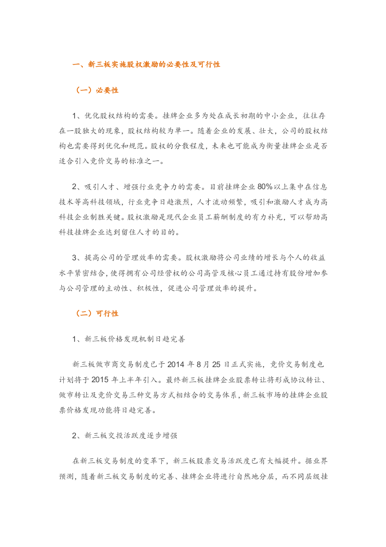 新三板实施股权激励操作要点.doc 第1页