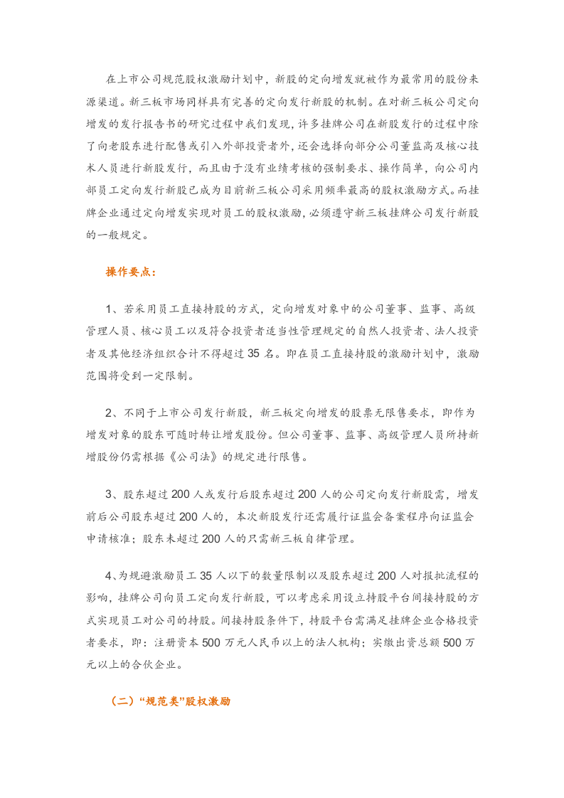 新三板实施股权激励操作要点.doc 第3页