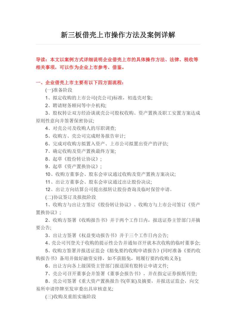 新三板借壳上市操作方法及案例详解.docx 第1页