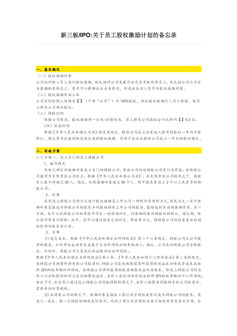 新三板关于员工股权激励计划的备忘录.docx 第1页