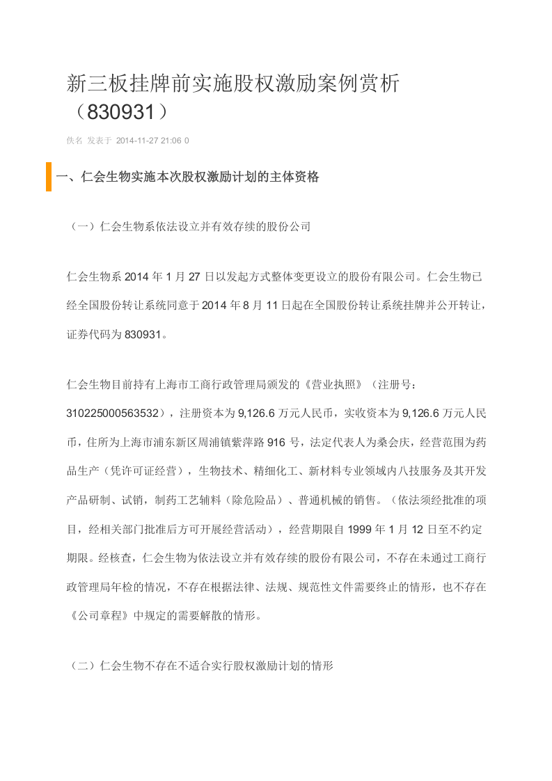 新三板挂牌前实施股权激励案例赏析.doc 第1页