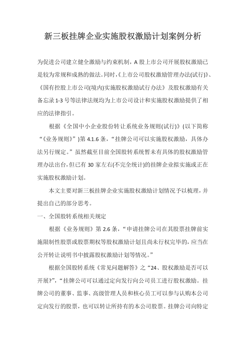 新三板挂牌企业实施股权激励计划案例分析.docx 第1页
