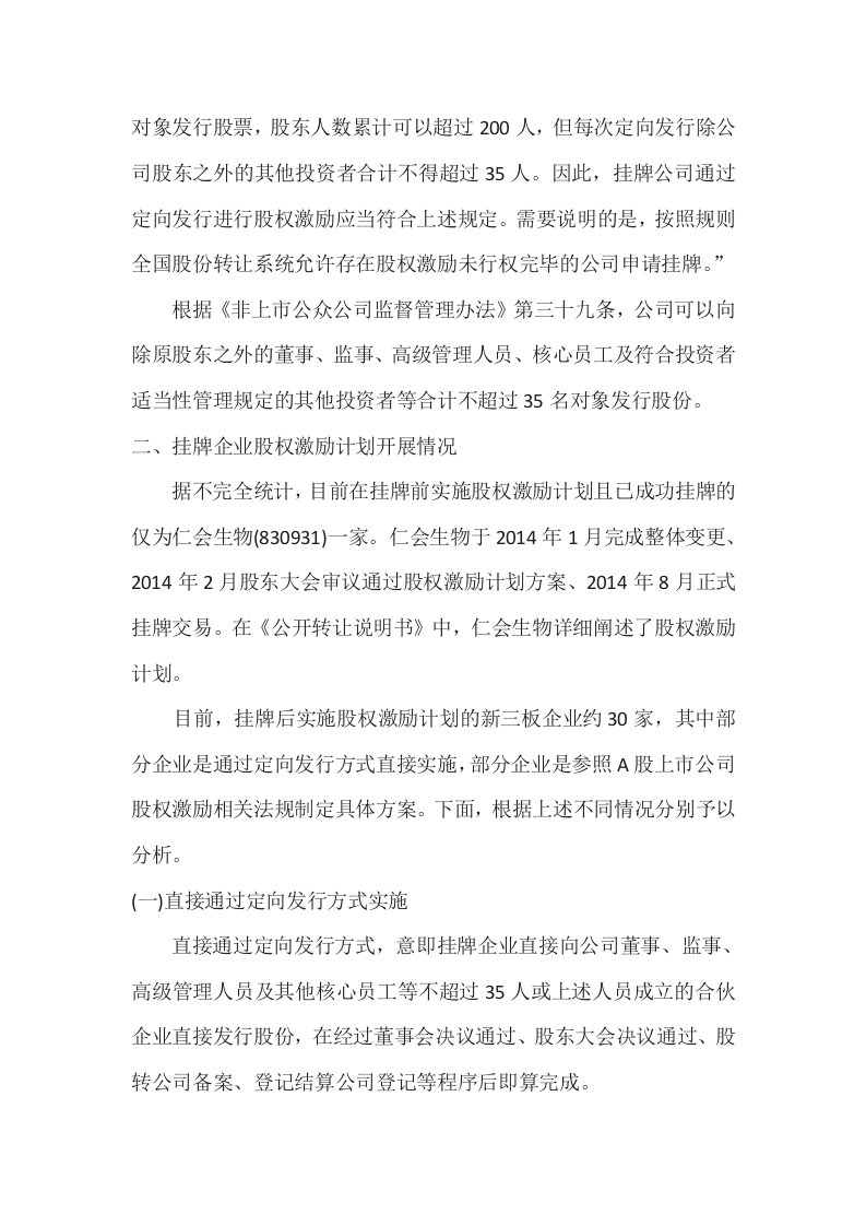 新三板挂牌企业实施股权激励计划案例分析.docx 第2页