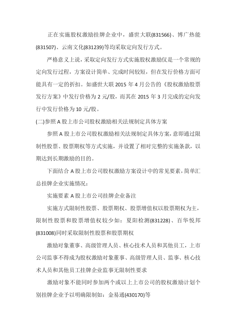 新三板挂牌企业实施股权激励计划案例分析.docx 第3页