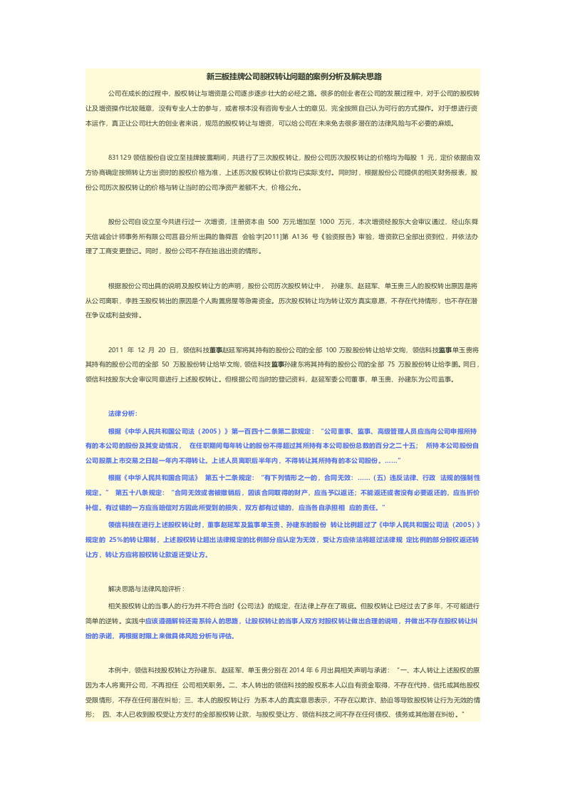 新三板挂牌公司股权转让问题的案例分析及解决思路.docx 第1页