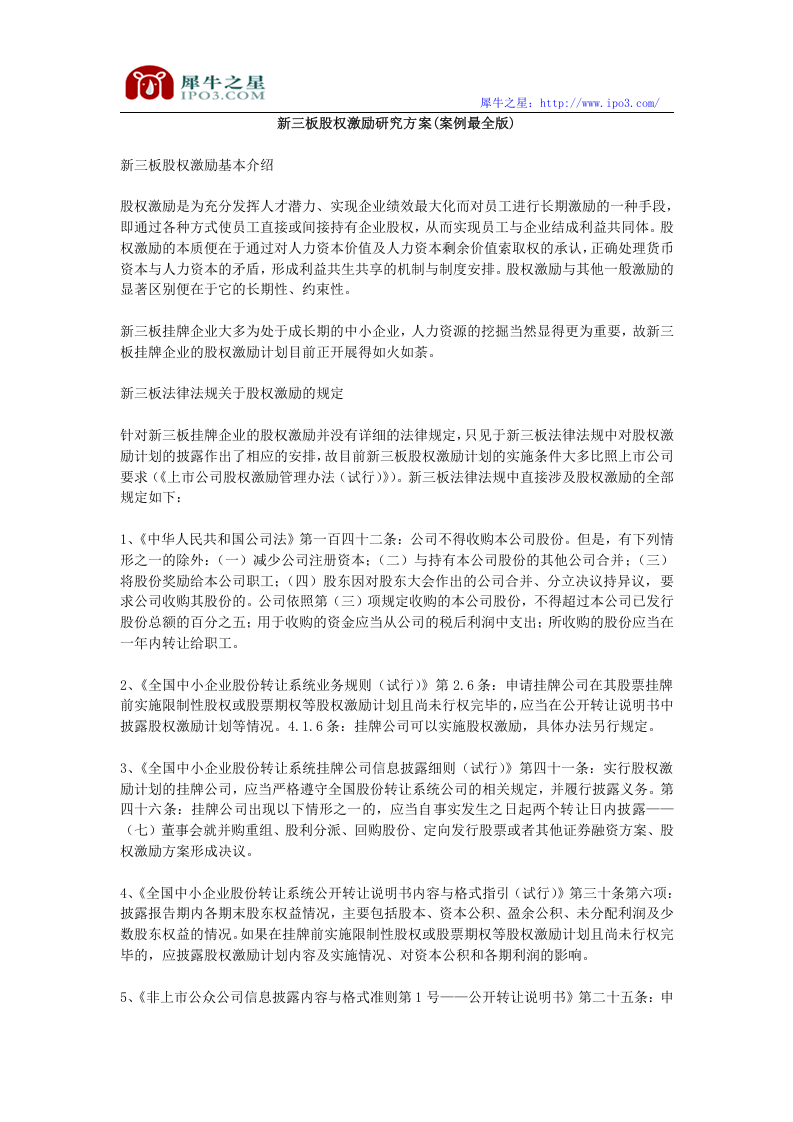 新三板股权激励研究方案(案例最全版).doc 第1页