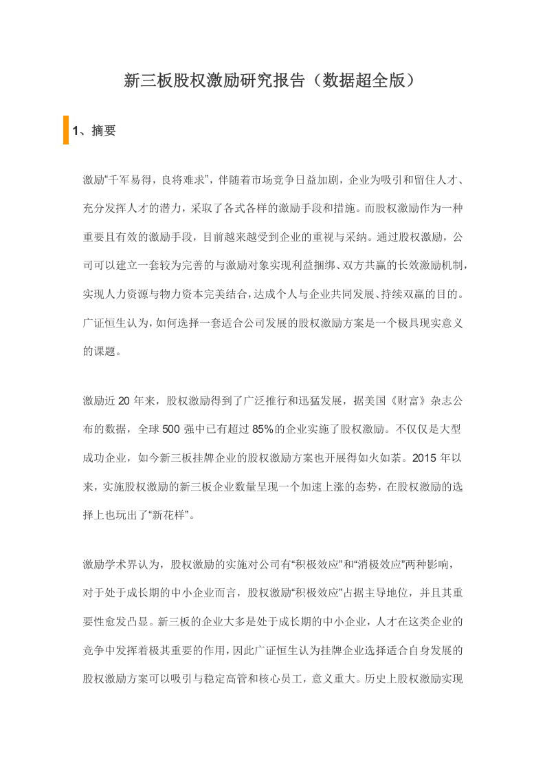 新三板股权激励研究报告(数据超全版).docx 第1页