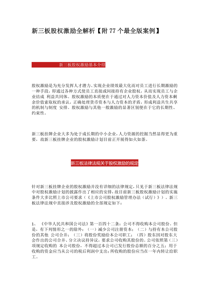 新三板股权激励全解析-77个案例.doc 第1页