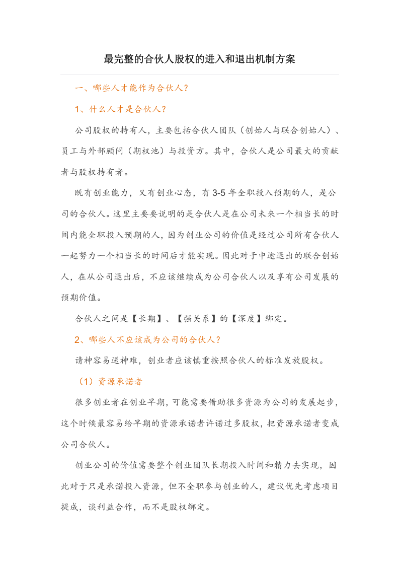 最完整的合伙人股权的进入和退出机制方案.docx 第1页