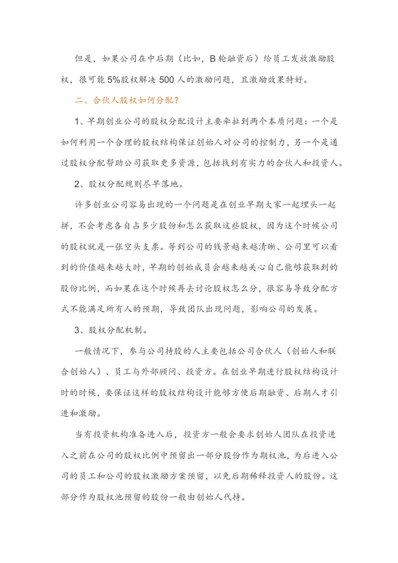 最完整的合伙人股权的进入和退出机制方案.docx 第3页