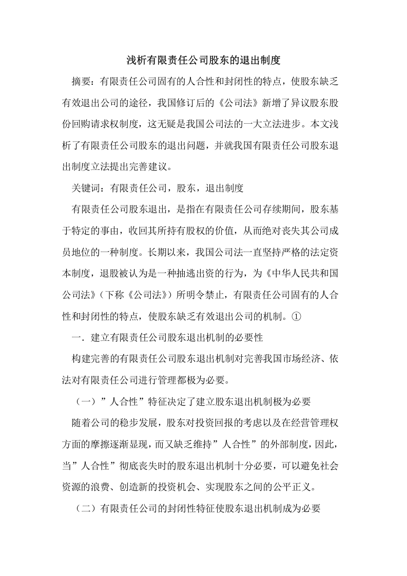 有限责任公司股东退出制度.doc 第1页