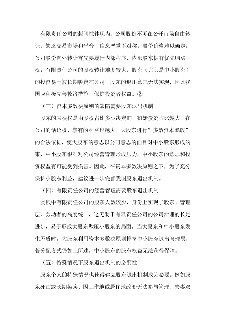 有限责任公司股东退出制度.doc 第2页