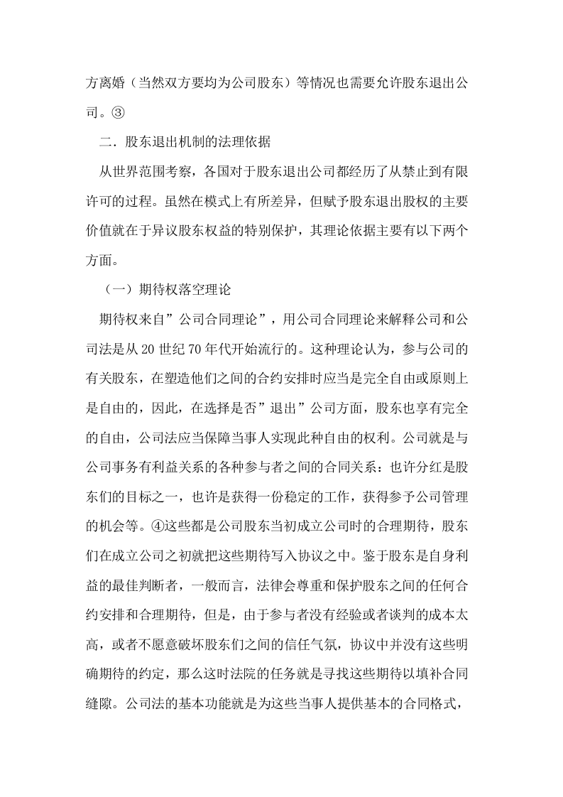 有限责任公司股东退出制度.doc 第3页