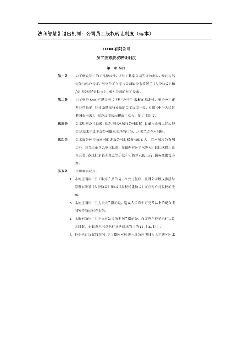 退出机制：公司员工股权转让制度.docx 第1页