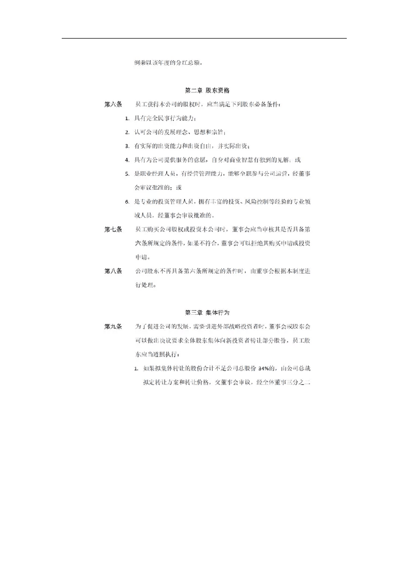 退出机制：公司员工股权转让制度.docx 第2页