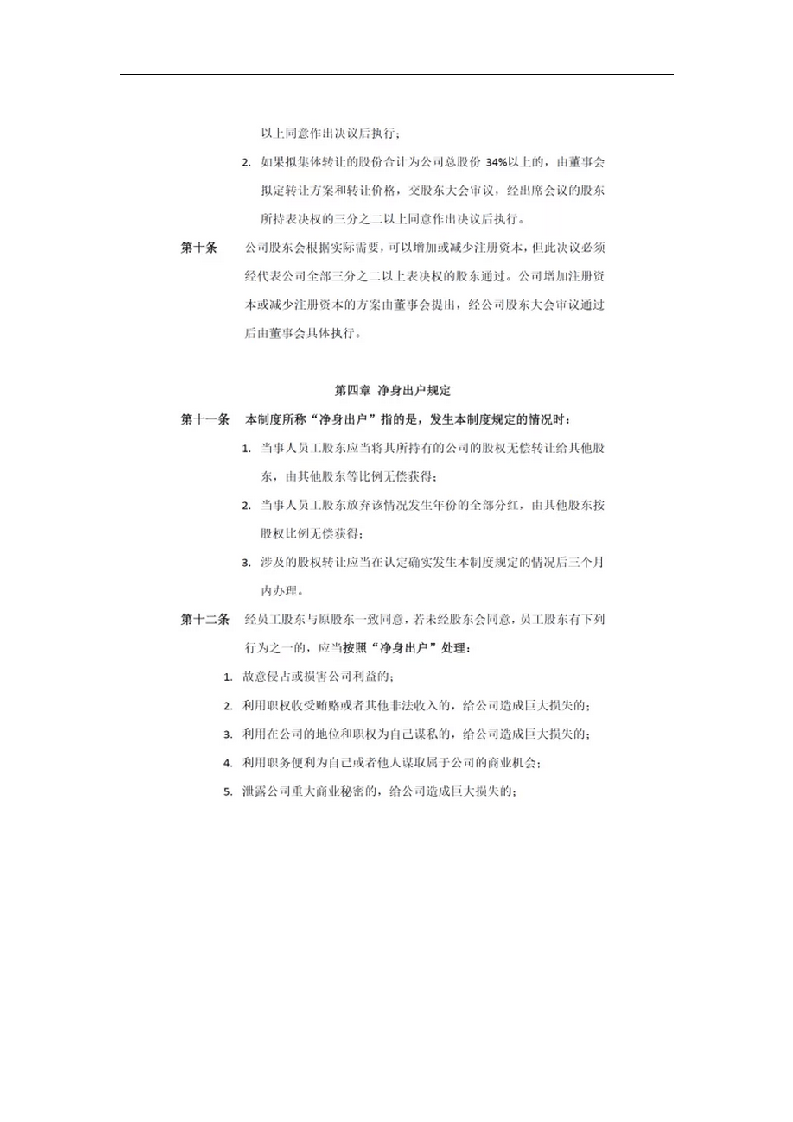 退出机制：公司员工股权转让制度.docx 第3页
