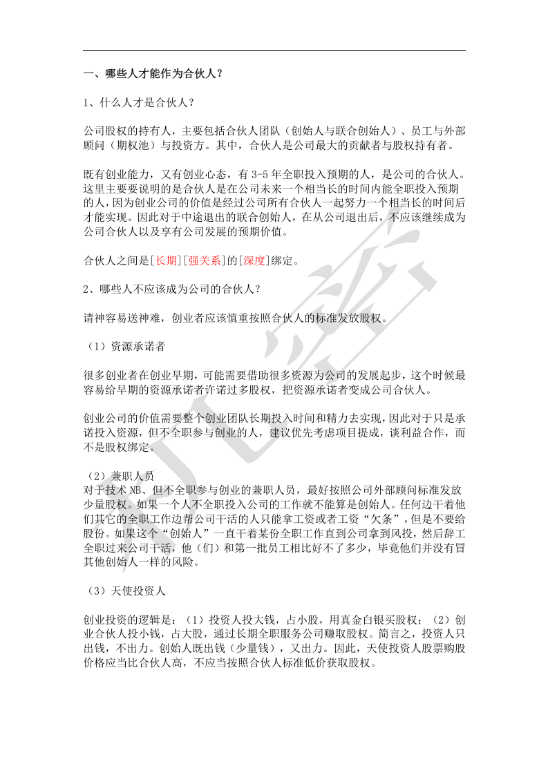 如何设计合伙人(股东)股权的进入和退出机制.docx 第1页