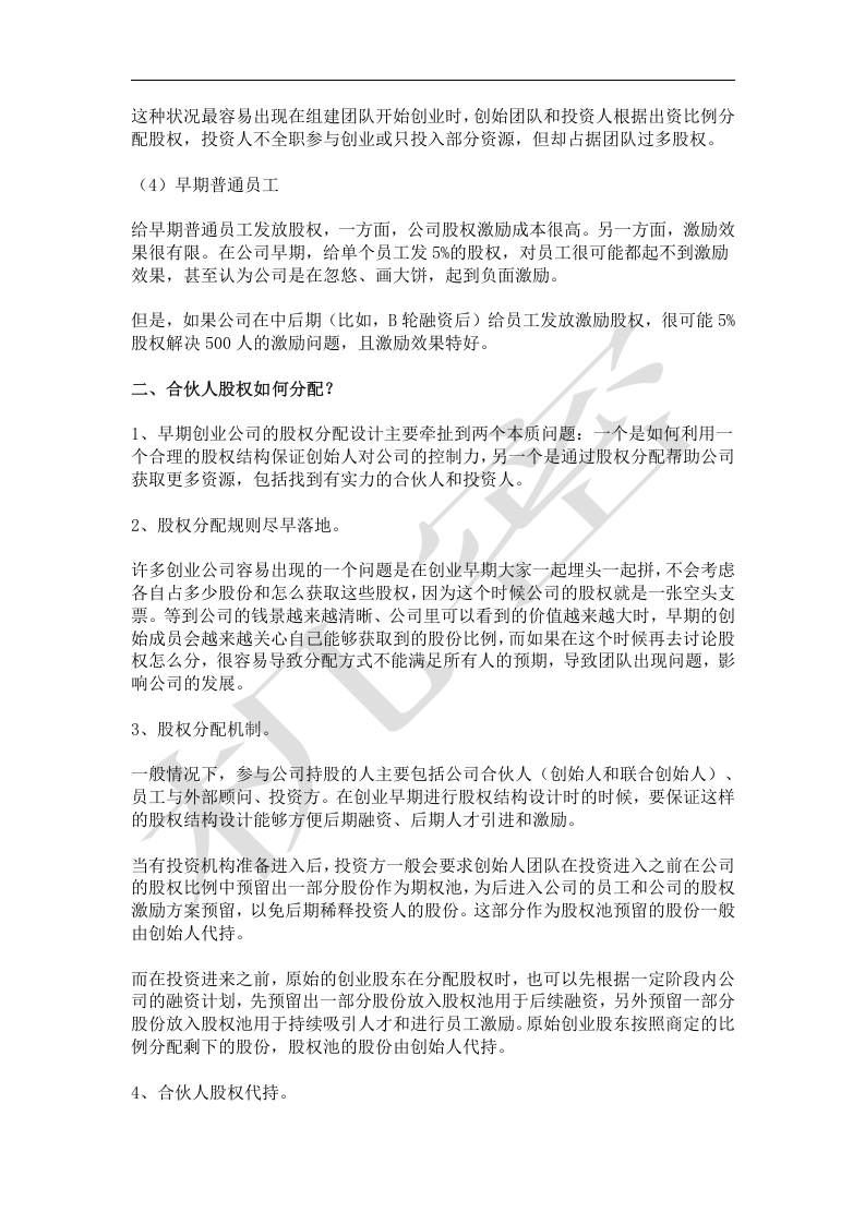 如何设计合伙人(股东)股权的进入和退出机制.docx 第2页