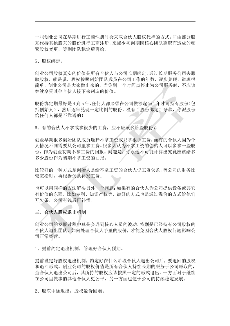 如何设计合伙人(股东)股权的进入和退出机制.docx 第3页