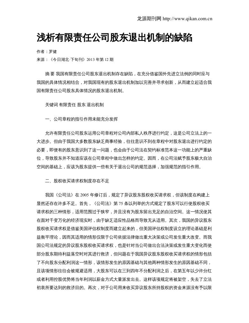 浅析有限责任公司股东退出机制的缺陷.doc 第1页