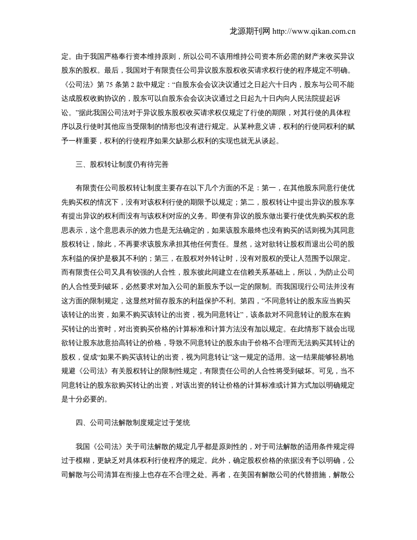 浅析有限责任公司股东退出机制的缺陷.doc 第2页