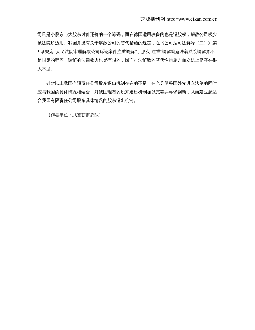 浅析有限责任公司股东退出机制的缺陷.doc 第3页