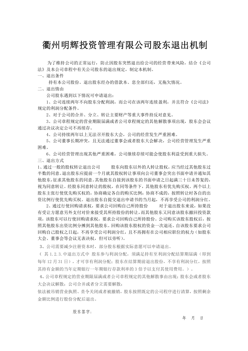 明辉投资股东退出机制.doc 第1页
