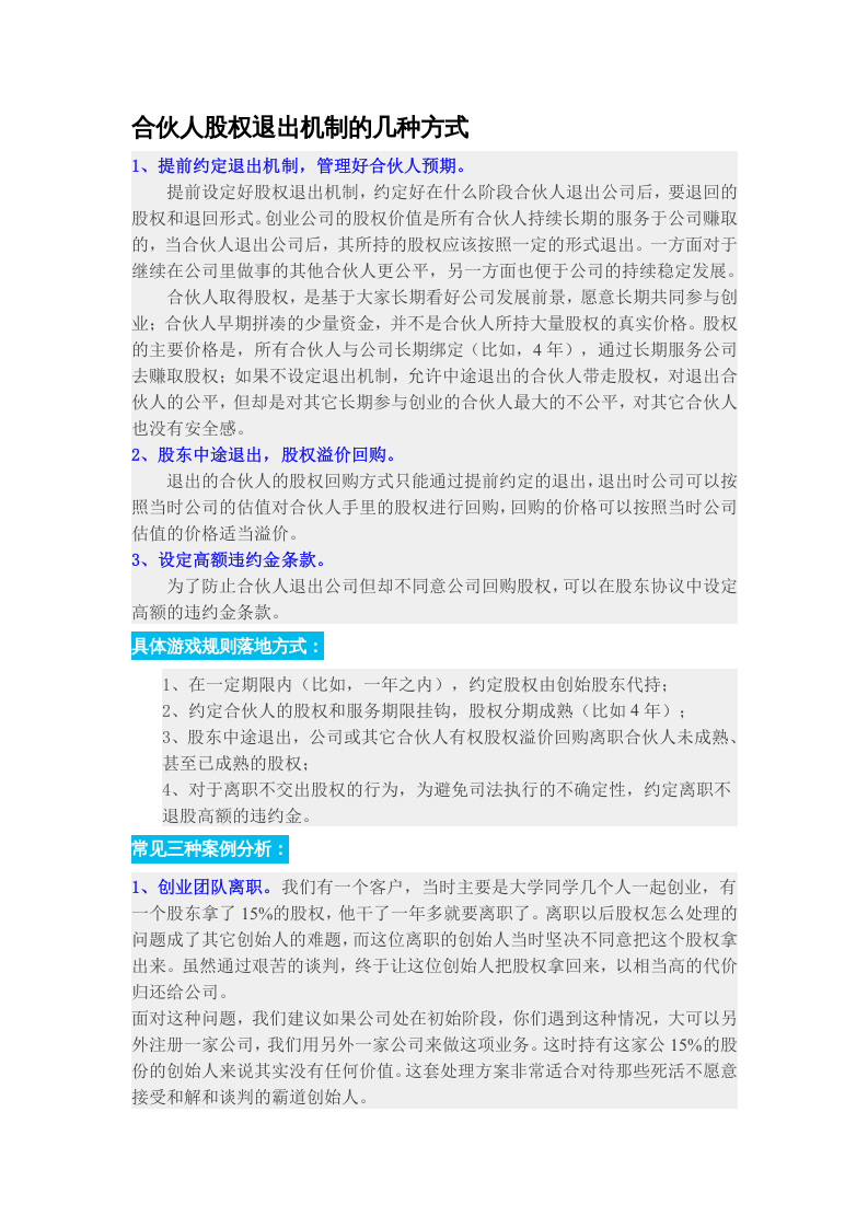 合伙人股权退出机制的几种方式.docx 第1页