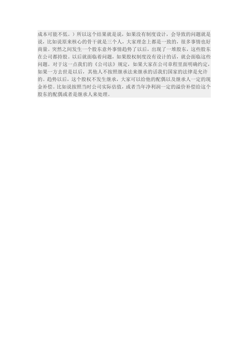 合伙人股权退出机制的几种方式.docx 第3页