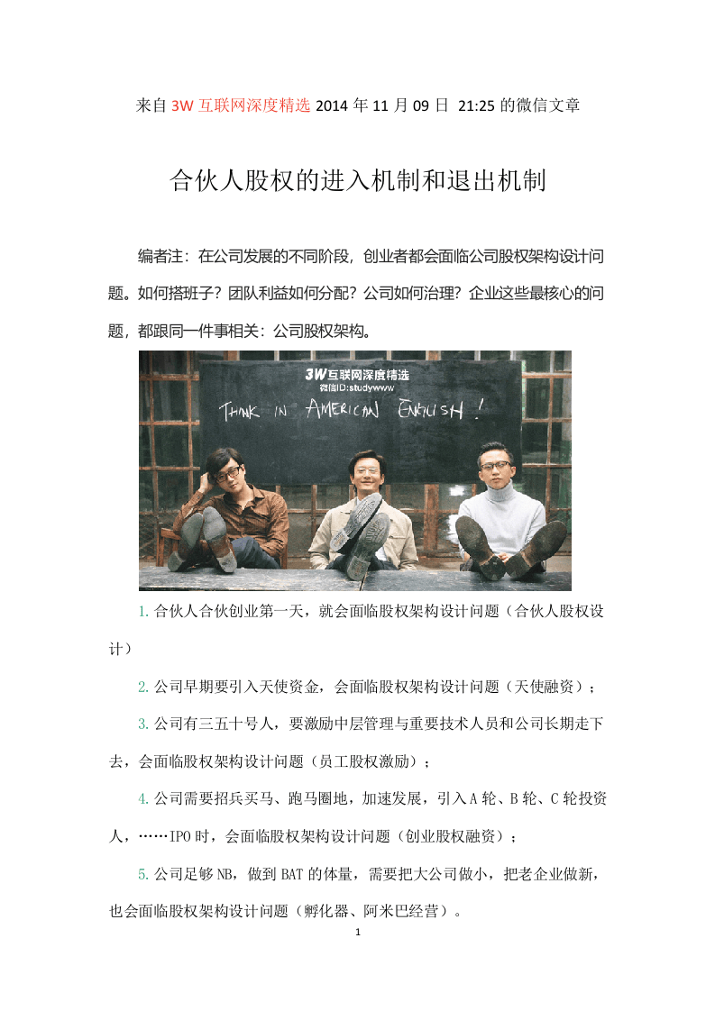 合伙人股权的进入机制和退出机制.doc 第1页