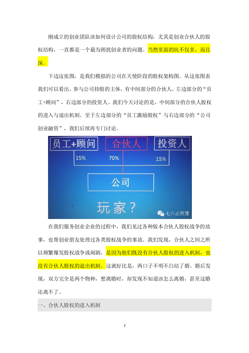 合伙人股权的进入机制和退出机制.doc 第2页