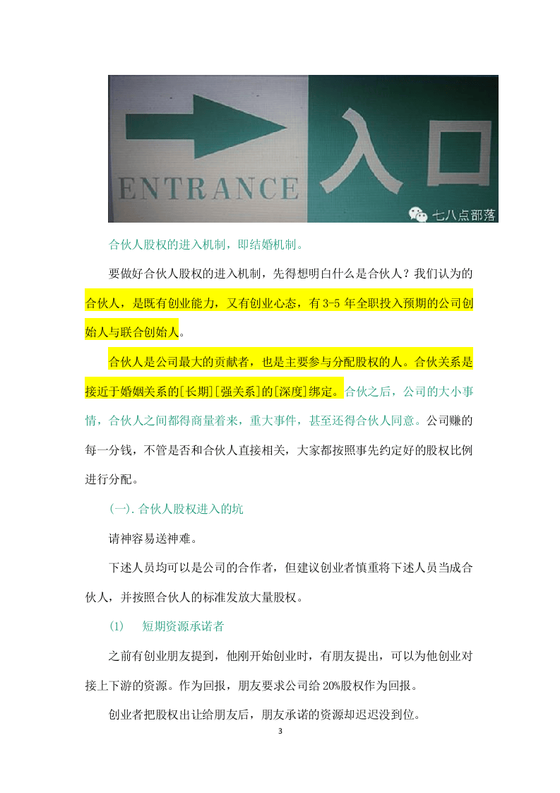 合伙人股权的进入机制和退出机制.doc 第3页