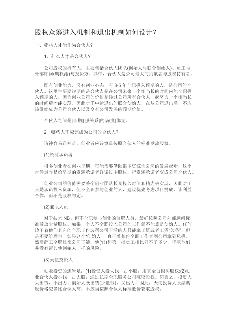 股权众筹进入机制和退出机制如何设计？.docx 第1页
