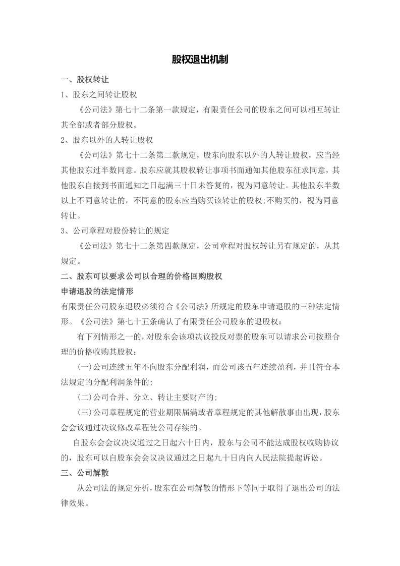 股权退出机制.docx 第1页