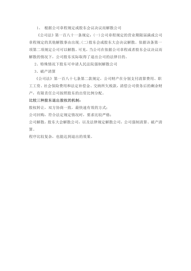 股权退出机制.docx 第2页