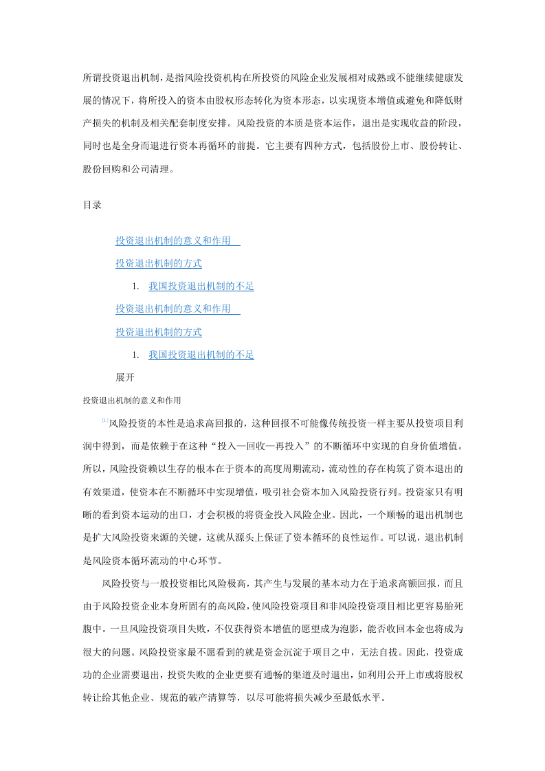 股权投资退出机制.doc 第1页