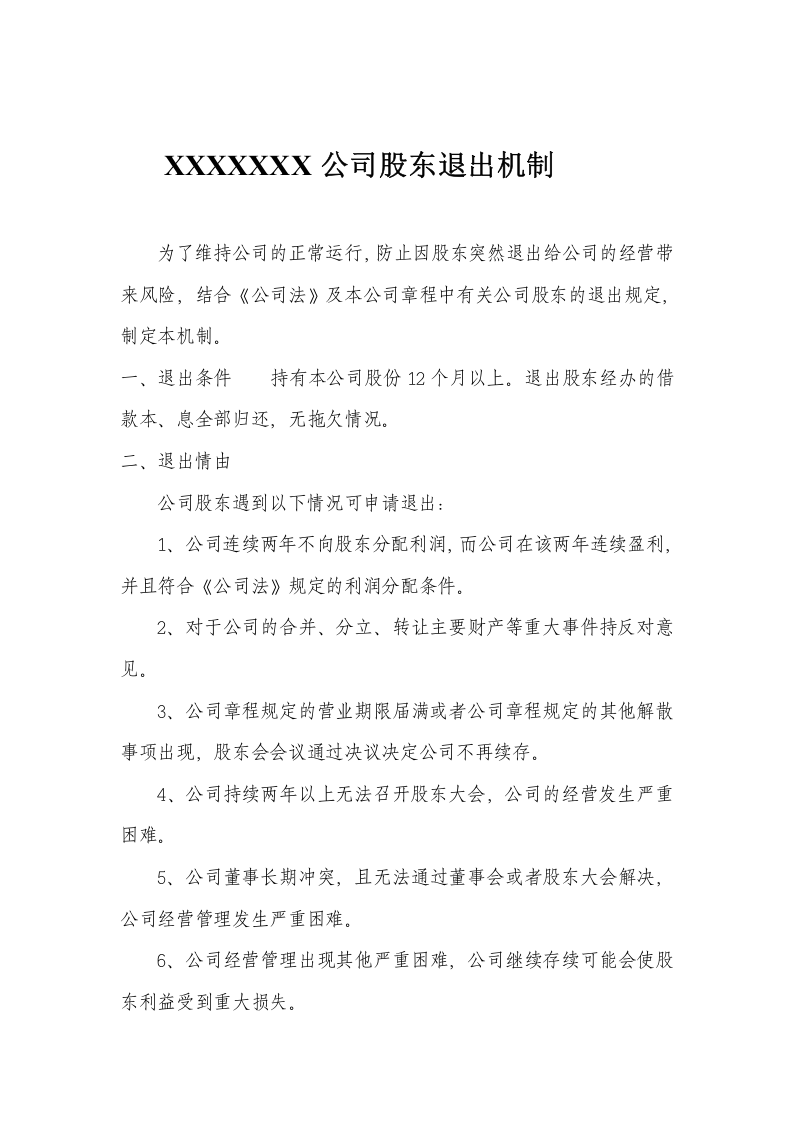 股东退出机制 (2).doc 第1页