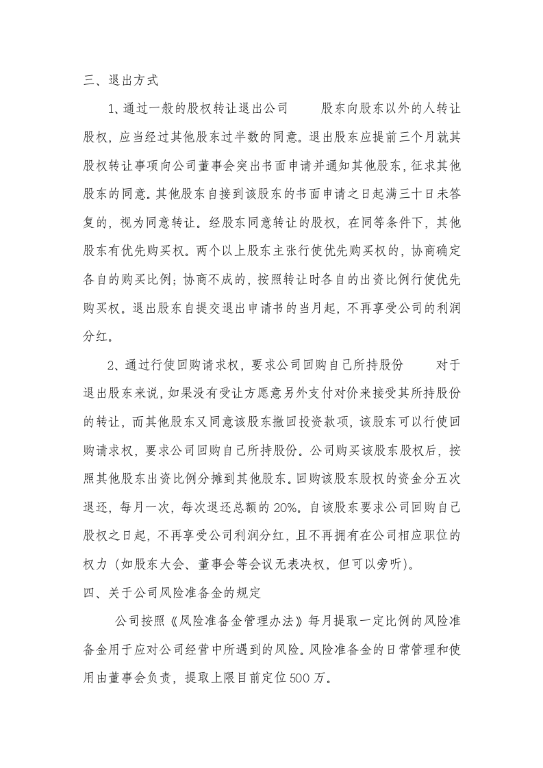 股东退出机制 (2).doc 第2页