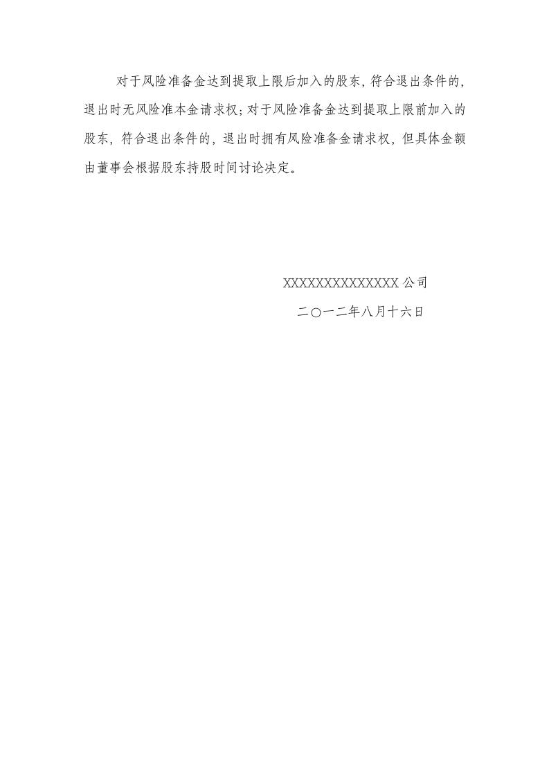 股东退出机制 (2).doc 第3页
